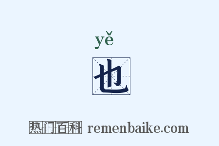 也是什么意思的图片